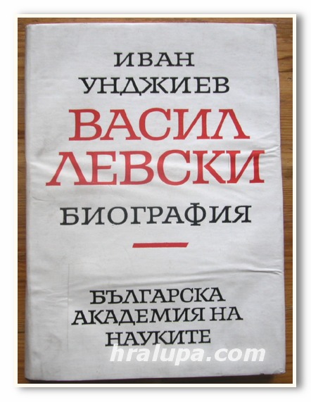 ВАСИЛ ЛЕВСКИ, БИОГРАФИЯ, ИВАН УНДЖИЕВ, 1967 ГОДИНА